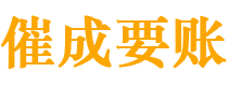 诸城讨债公司